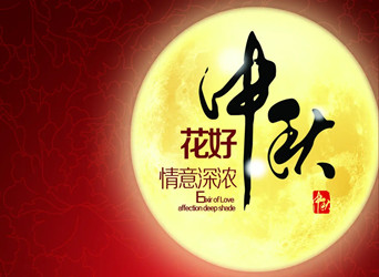 佳節(jié)又到，中秋快樂！